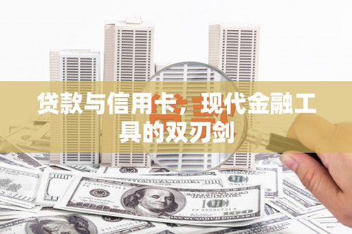 自流井贷款与信用卡，现代金融工具的双刃剑