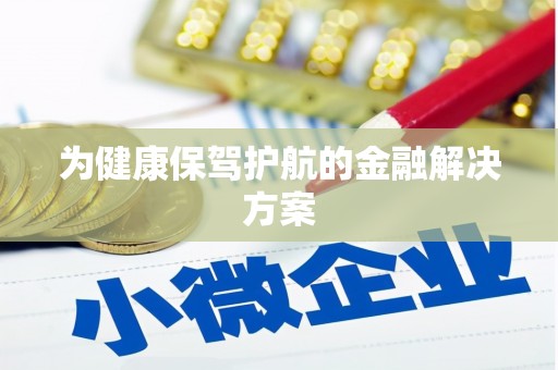 自流井为健康保驾护航的金融解决方案
