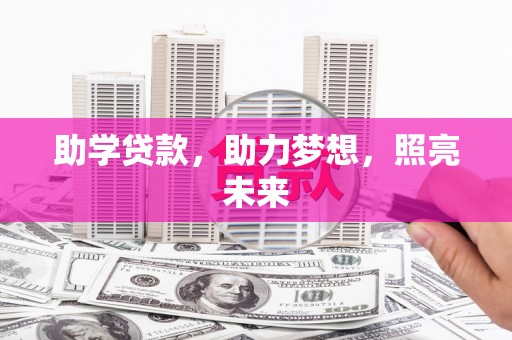 自流井助学贷款，助力梦想，照亮未来