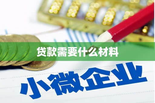 自流井贷款需要什么材料