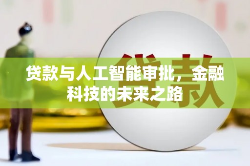 自流井贷款与人工智能审批，金融科技的未来之路