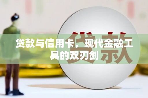 自流井贷款与信用卡，现代金融工具的双刃剑