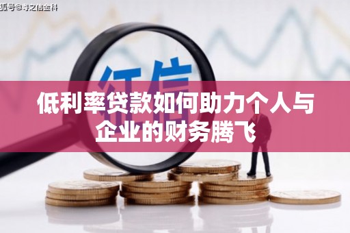 自流井低利率贷款如何助力个人与企业的财务腾飞
