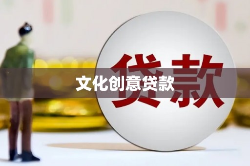 自流井文化创意贷款