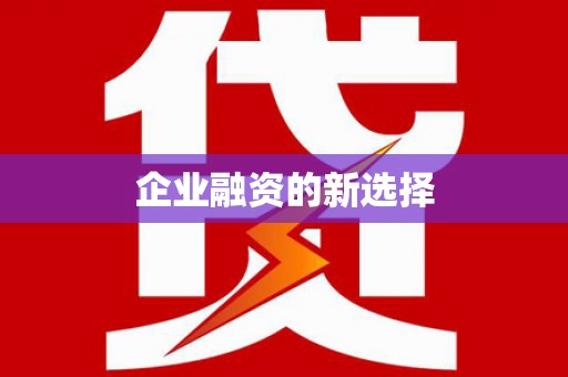 自流井企业融资的新选择
