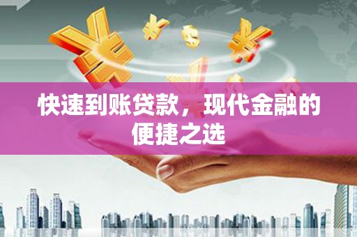自流井快速到账贷款，现代金融的便捷之选