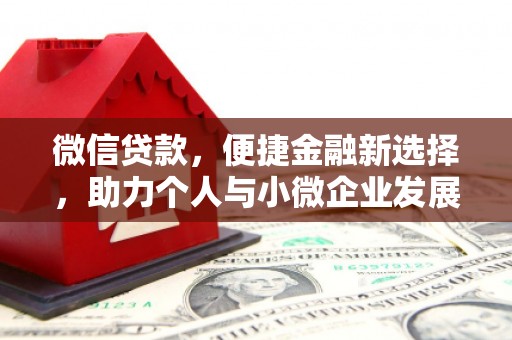 自流井微信贷款，便捷金融新选择，助力个人与小微企业发展