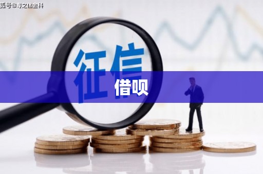 自流井借呗