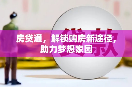 自流井房贷通，解锁购房新途径，助力梦想家园