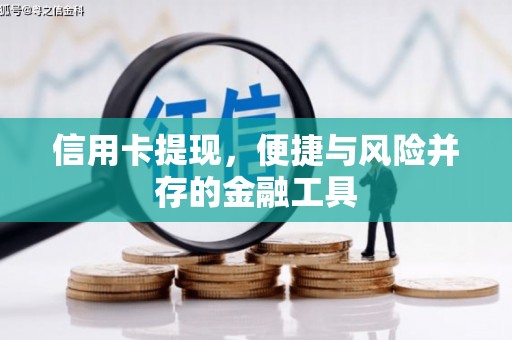 自流井信用卡提现，便捷与风险并存的金融工具