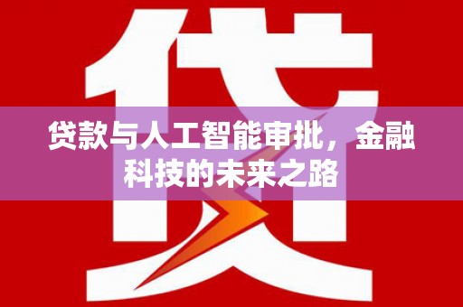 自流井贷款与人工智能审批，金融科技的未来之路