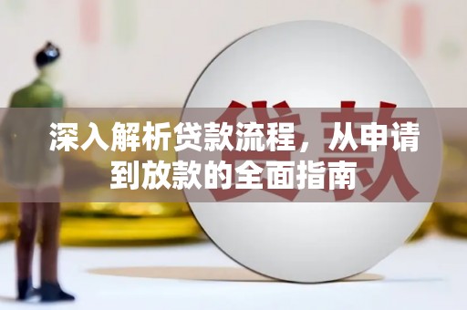 自流井深入解析贷款流程，从申请到放款的全面指南