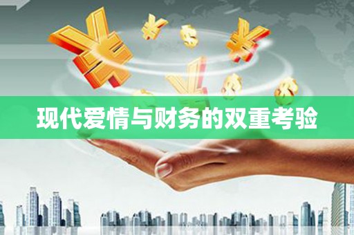 自流井现代爱情与财务的双重考验