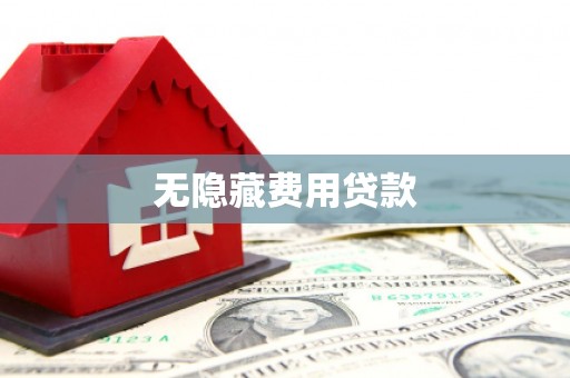 自流井无隐藏费用贷款