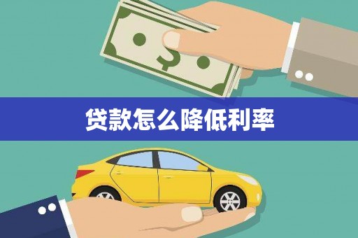 自流井贷款怎么降低利率