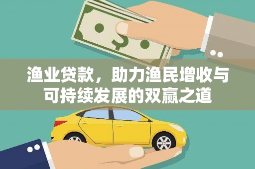 自流井渔业贷款，助力渔民增收与可持续发展的双赢之道