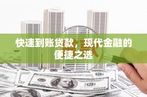 自流井快速到账贷款，现代金融的便捷之选