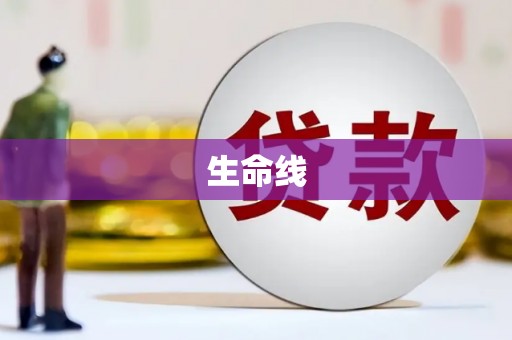 自流井生命线