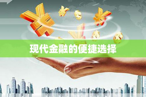 自流井现代金融的便捷选择