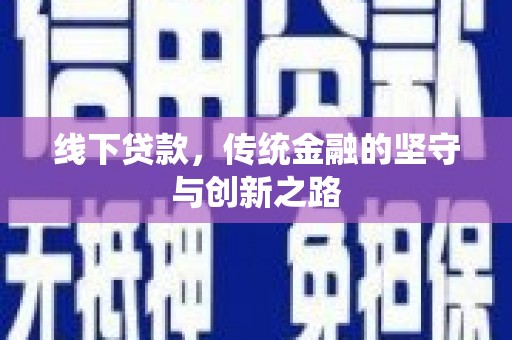 自流井线下贷款，传统金融的坚守与创新之路