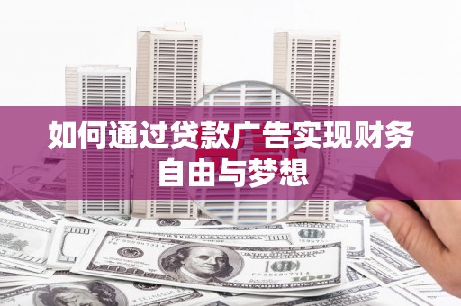自流井如何通过贷款广告实现财务自由与梦想
