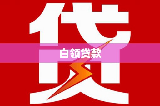 自流井白领贷款