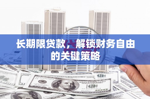 自流井长期限贷款，解锁财务自由的关键策略