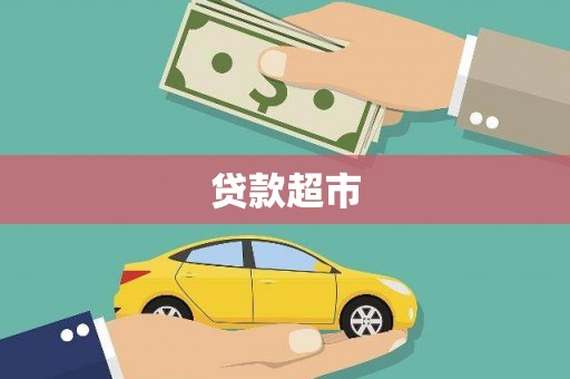 自流井贷款超市