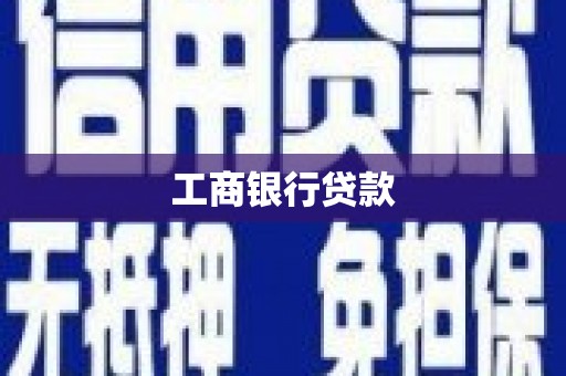自流井工商银行贷款