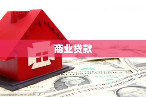 自流井商业贷款