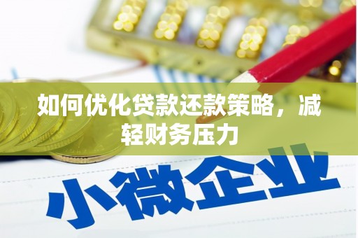 自流井如何优化贷款还款策略，减轻财务压力