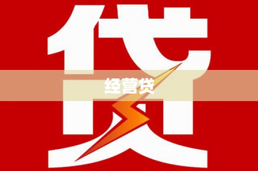自流井经营贷