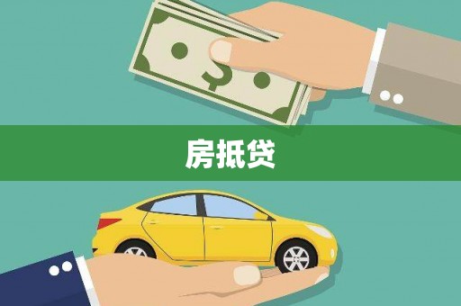 自流井房抵贷