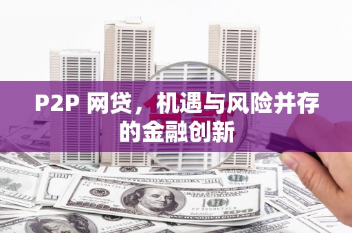 自流井P2P 网贷，机遇与风险并存的金融创新