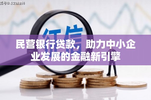 自流井民营银行贷款，助力中小企业发展的金融新引擎
