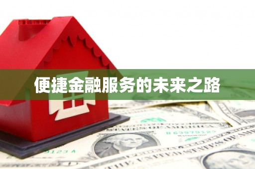 自流井便捷金融服务的未来之路