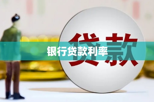 自流井银行贷款利率