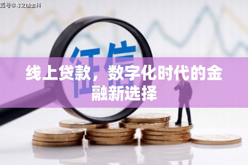 自流井线上贷款，数字化时代的金融新选择