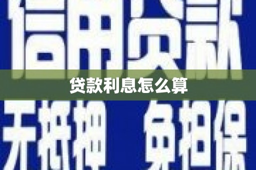 自流井贷款利息怎么算
