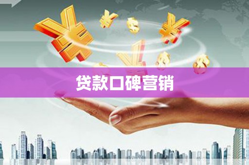 自流井贷款口碑营销