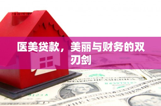 自流井医美贷款，美丽与财务的双刃剑
