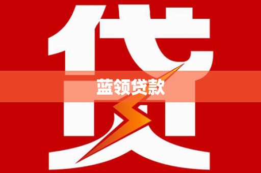 自流井蓝领贷款
