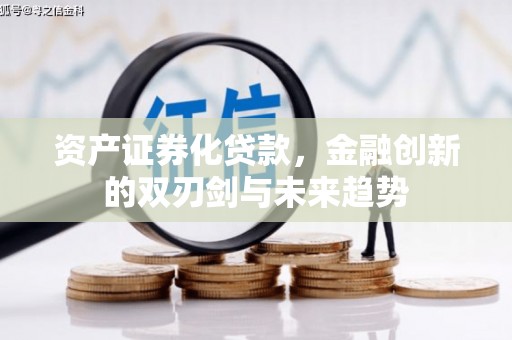 自流井资产证券化贷款，金融创新的双刃剑与未来趋势