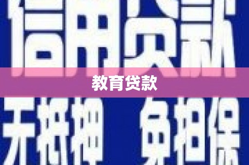 自流井教育贷款