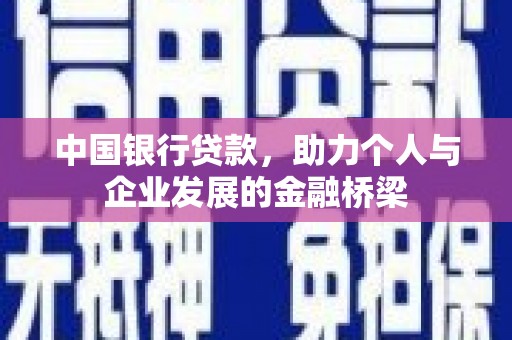 自流井中国银行贷款，助力个人与企业发展的金融桥梁