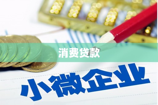 自流井消费贷款