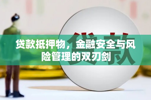 自流井贷款抵押物，金融安全与风险管理的双刃剑