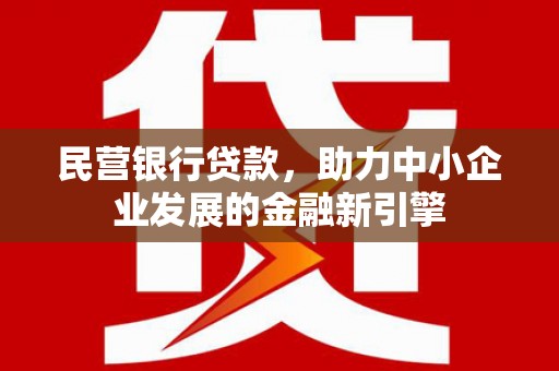 自流井民营银行贷款，助力中小企业发展的金融新引擎