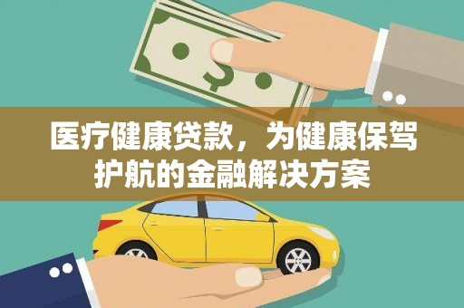自流井医疗健康贷款，为健康保驾护航的金融解决方案
