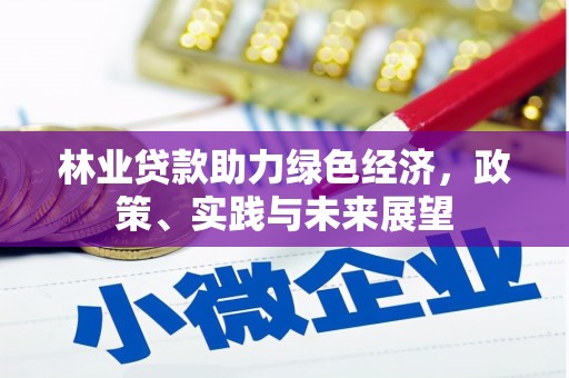 自流井林业贷款助力绿色经济，政策、实践与未来展望